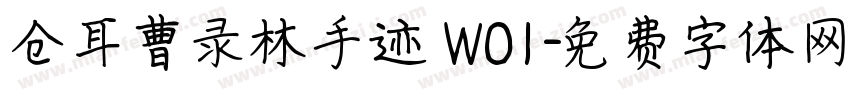 仓耳曹录林手迹 W01字体转换